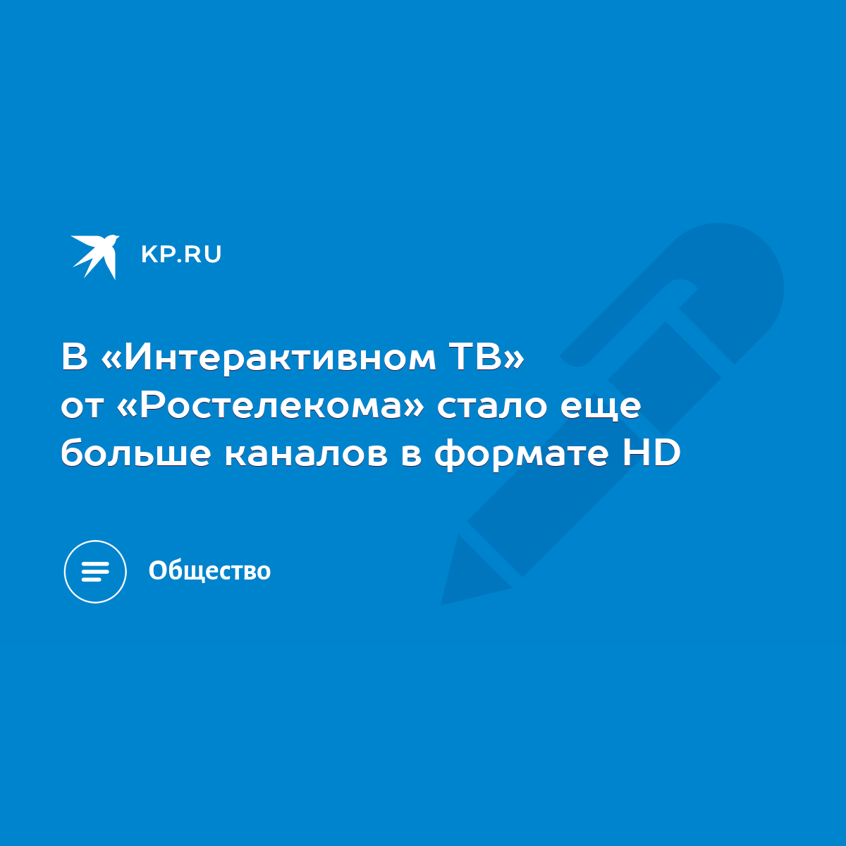 В «Интерактивном ТВ» от «Ростелекома» стало еще больше каналов в формате HD  - KP.RU