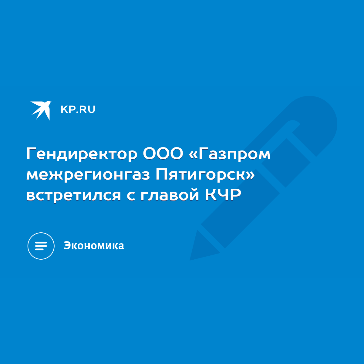 Гендиректор ООО «Газпром межрегионгаз Пятигорск» встретился с главой КЧР -  KP.RU