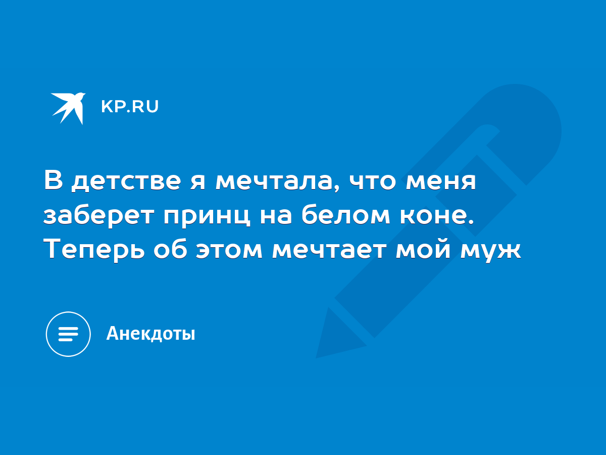 В детстве я мечтала, что меня заберет принц на белом коне. Теперь об этом  мечтает мой муж - KP.RU