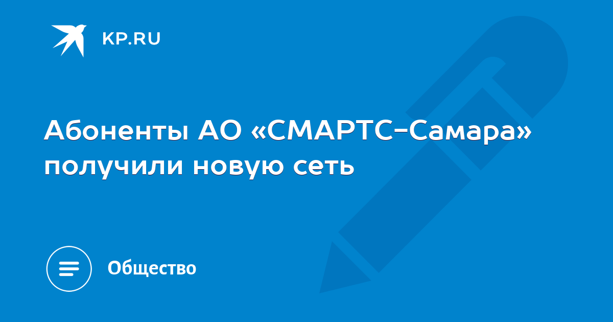 Самара получить. Сколько осталось абонентов СМАРТС. CMAPTC.