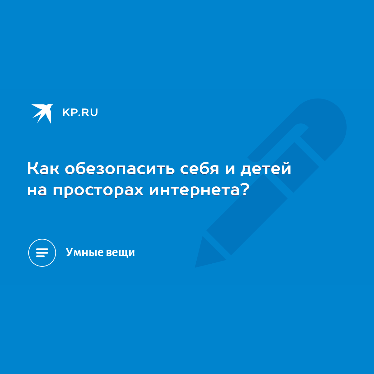 Как обезопасить себя и детей на просторах интернета? - KP.RU