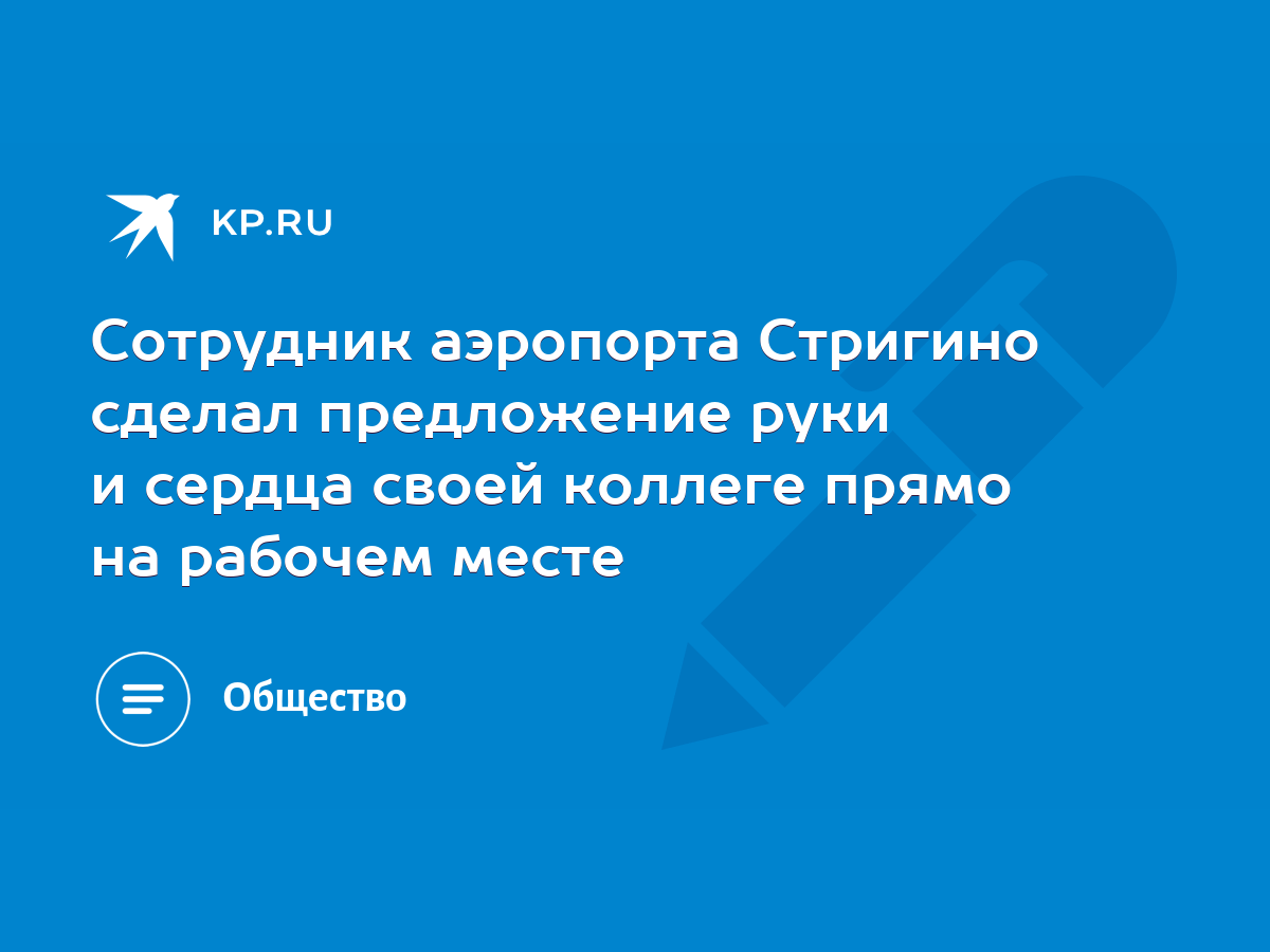 Сотрудник аэропорта Стригино сделал предложение руки и сердца своей коллеге  прямо на рабочем месте - KP.RU