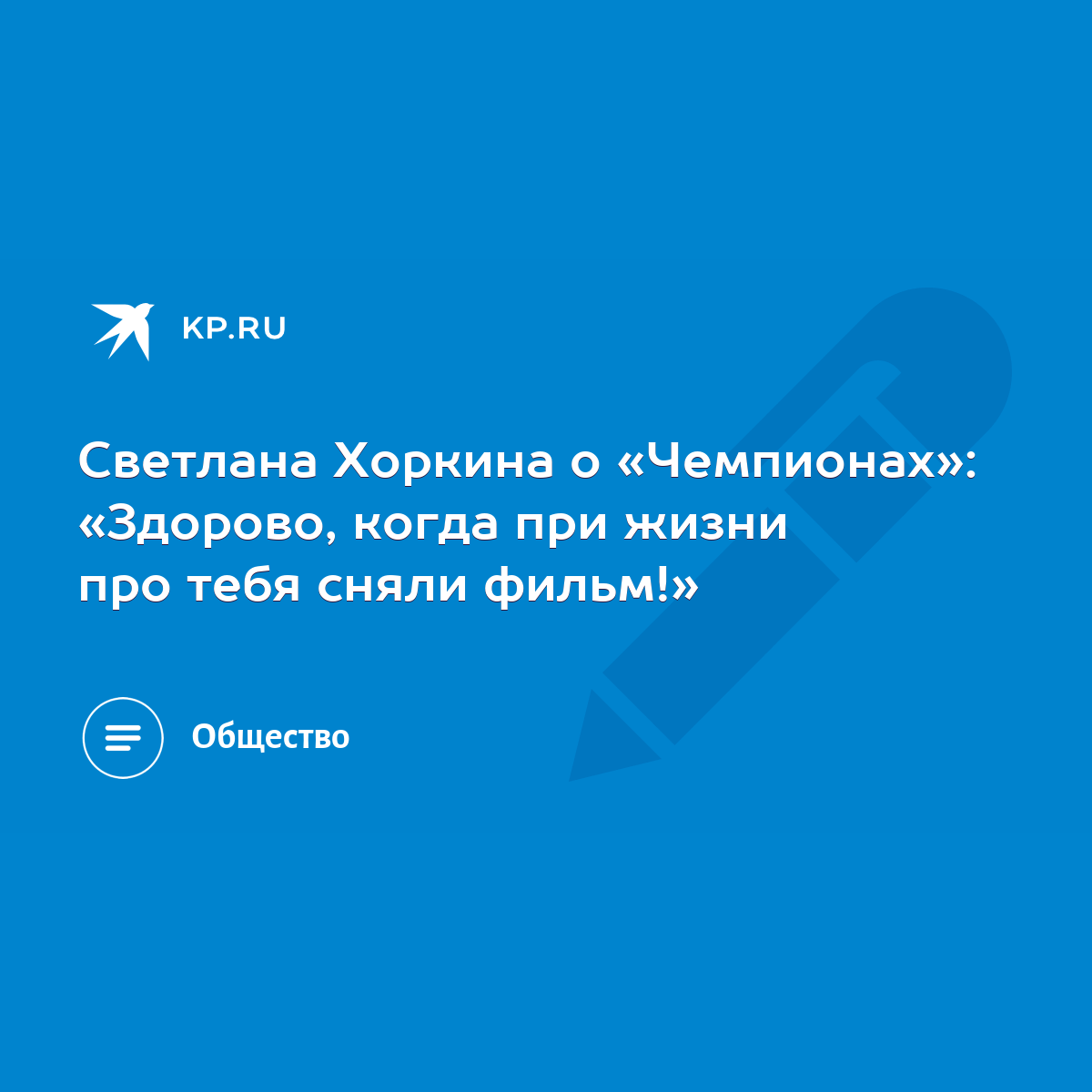 Светлана Хоркина о «Чемпионах»: «Здорово, когда при жизни про тебя сняли  фильм!» - KP.RU