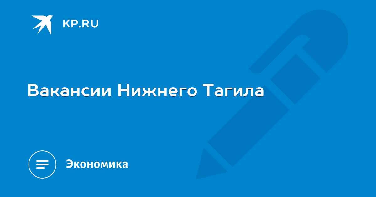 Вакансии Нижнего Тагила -KPRU