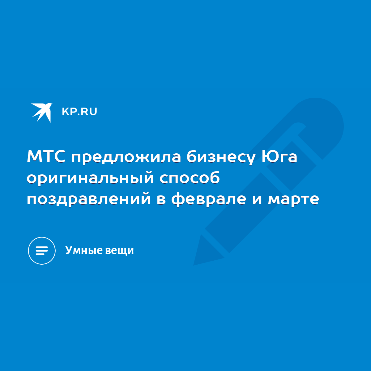 МТС предложила бизнесу Юга оригинальный способ поздравлений в феврале и  марте - KP.RU