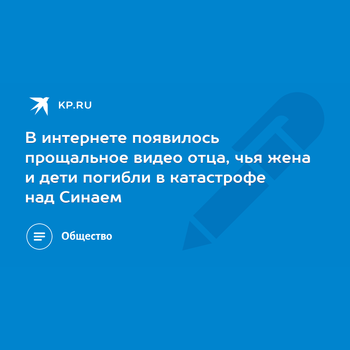 В интернете появилось прощальное видео отца, чья жена и дети погибли в  катастрофе над Синаем - KP.RU