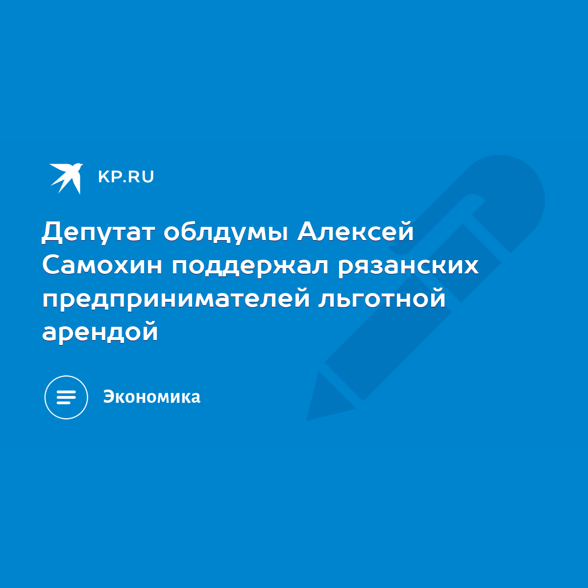 Депутат облдумы Алексей Самохин поддержал рязанских предпринимателей  льготной арендой - KP.RU