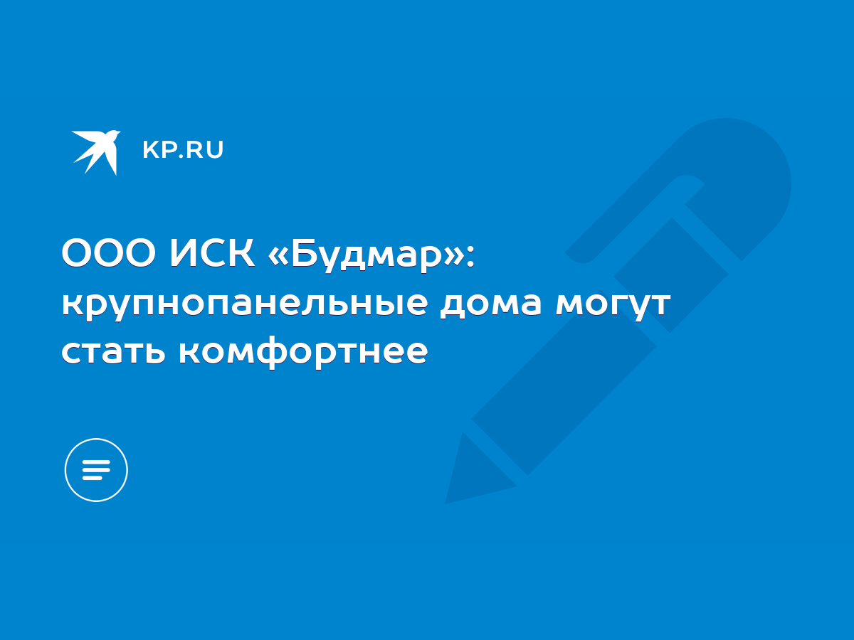 ООО ИСК «Будмар»: крупнопанельные дома могут стать комфортнее - KP.RU