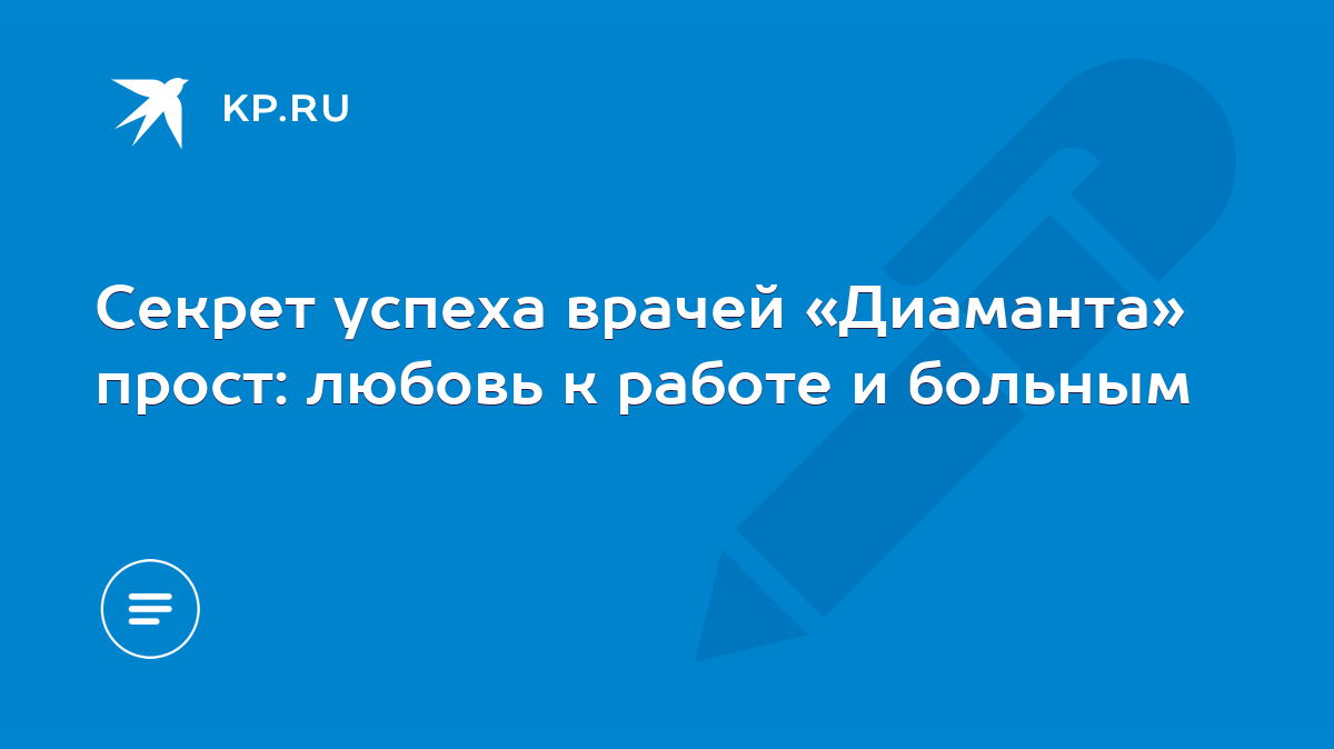 Секрет успеха врачей «Диаманта» прост: любовь к работе и больным - KP.RU