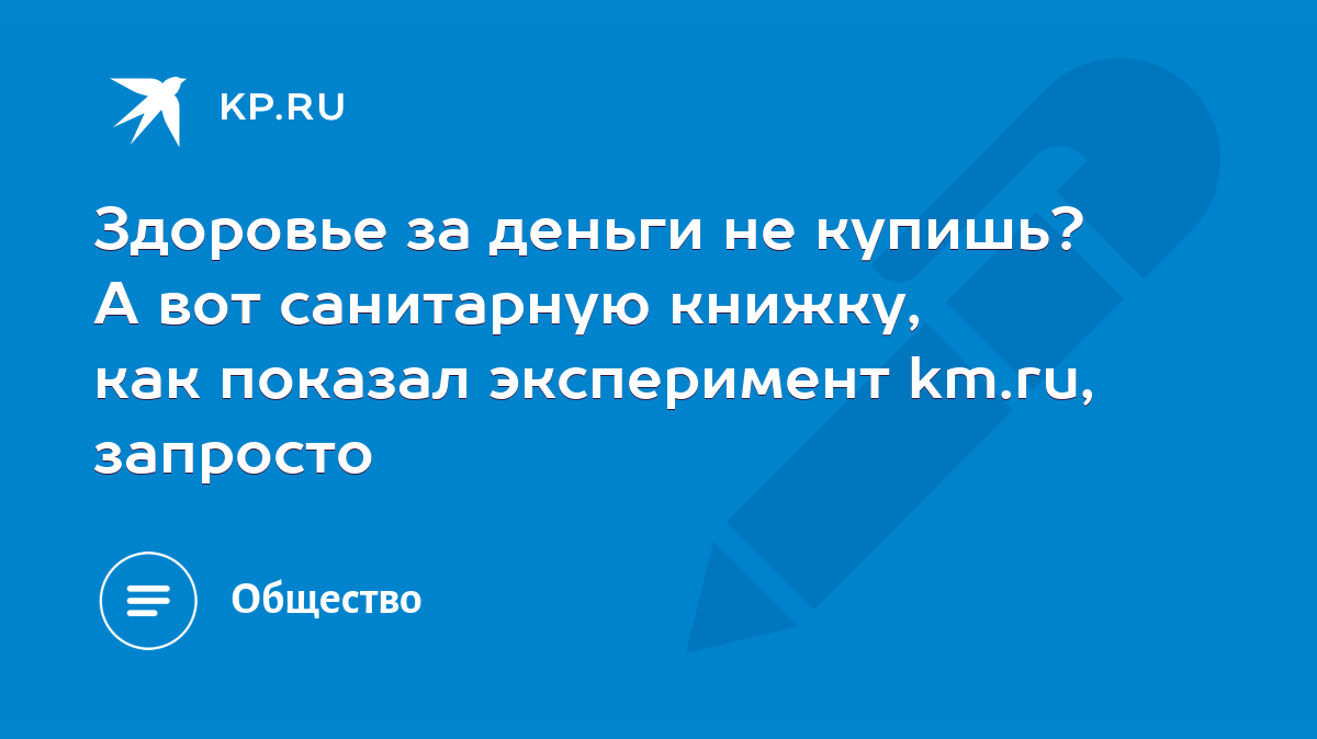 Здоровье за деньги не купишь? А вот санитарную книжку, как показал  эксперимент km.ru, запросто - KP.RU