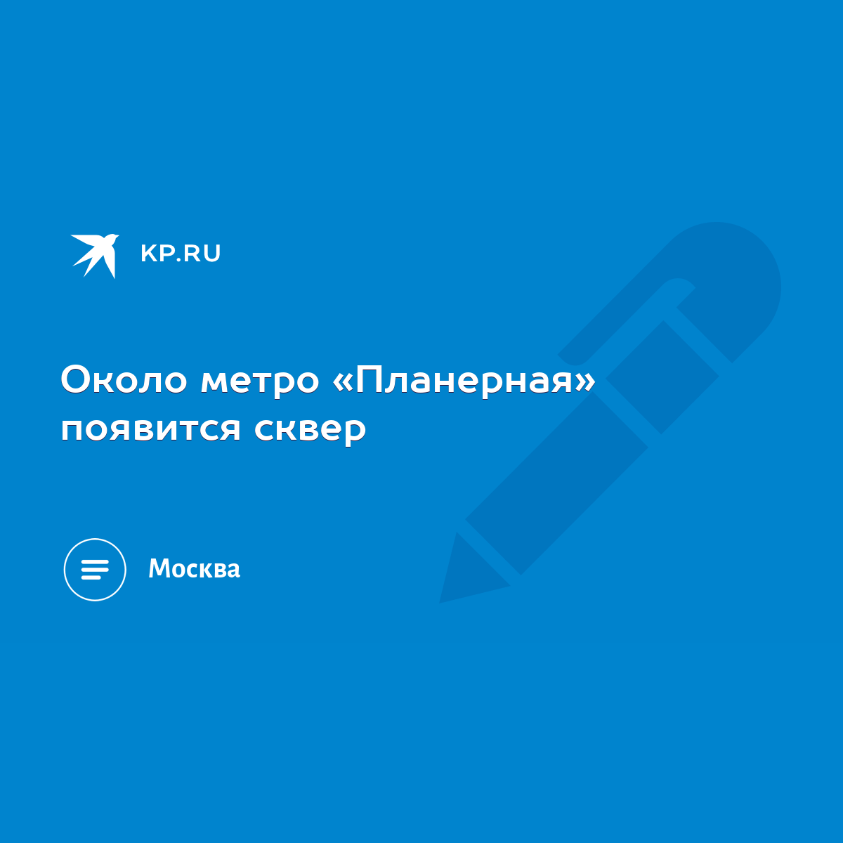 Около метро «Планерная» появится сквер - KP.RU