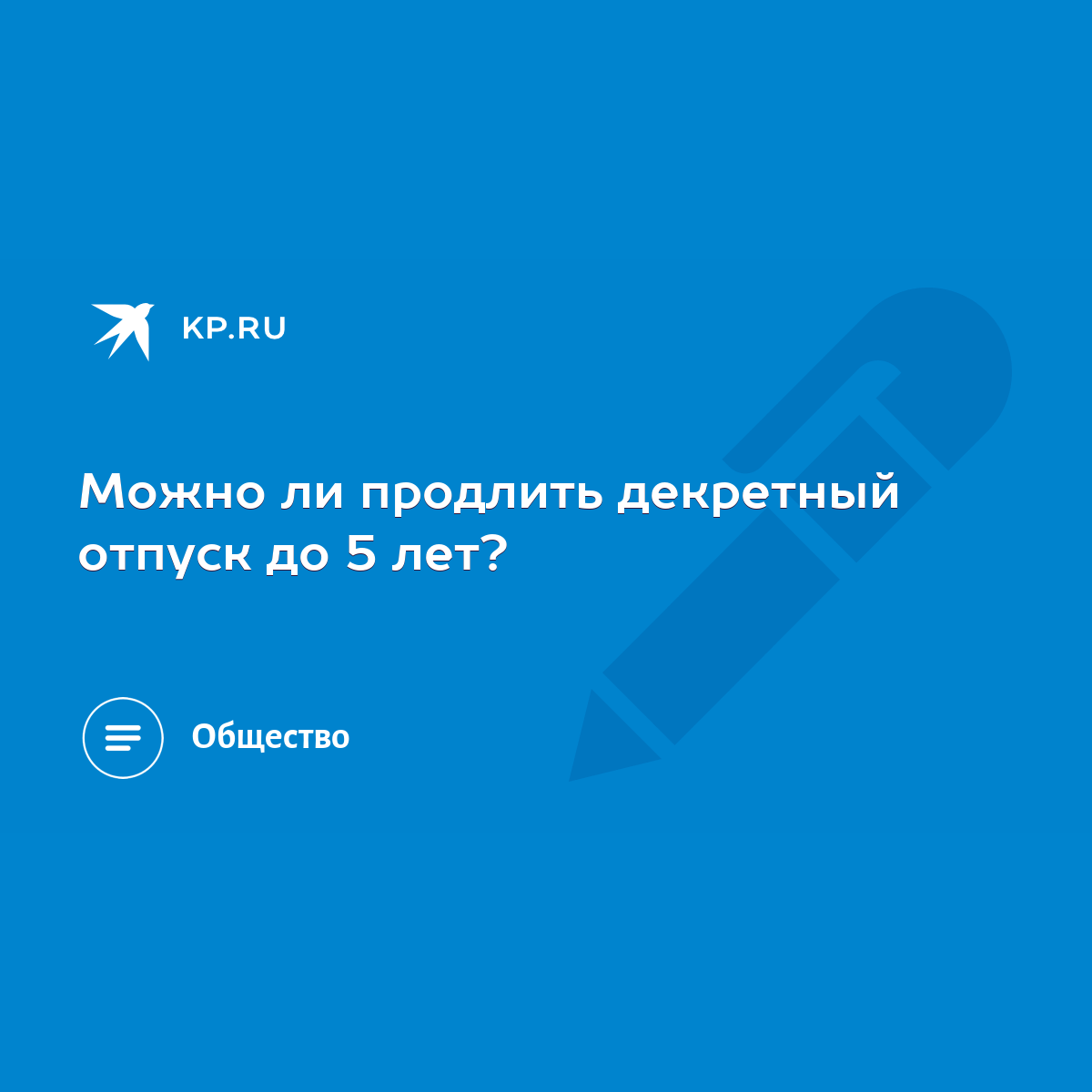 Можно ли продлить декретный отпуск до 5 лет? - KP.RU