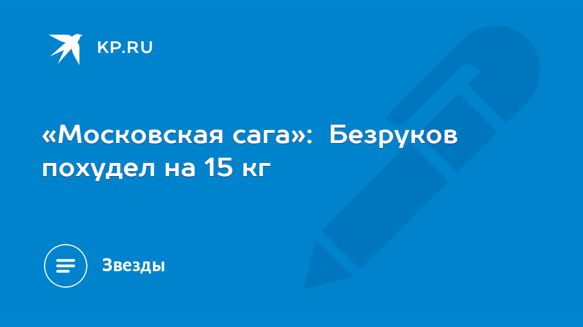 Московская сага»: Безруков похудел на 15 кг - KP.RU