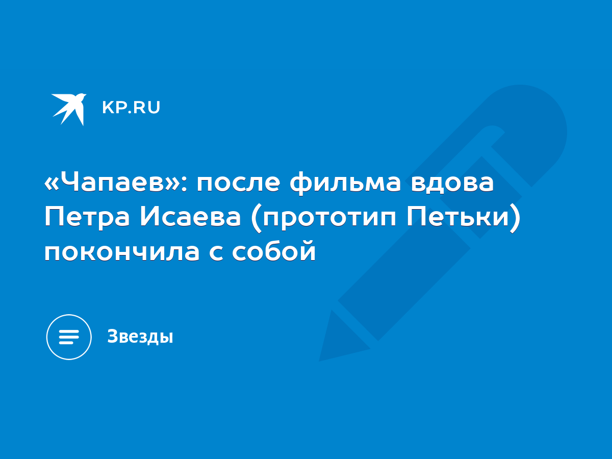 Чапаев»: после фильма вдова Петра Исаева (прототип Петьки) покончила с  собой - KP.RU