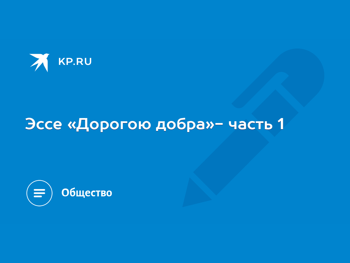 Эссе «Дорогою добра»- часть 1 - KP.RU