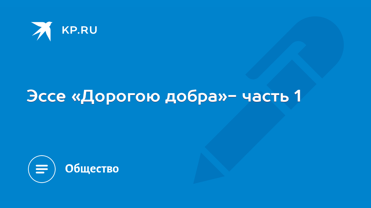 Эссе «Дорогою добра»- часть 1 - KP.RU