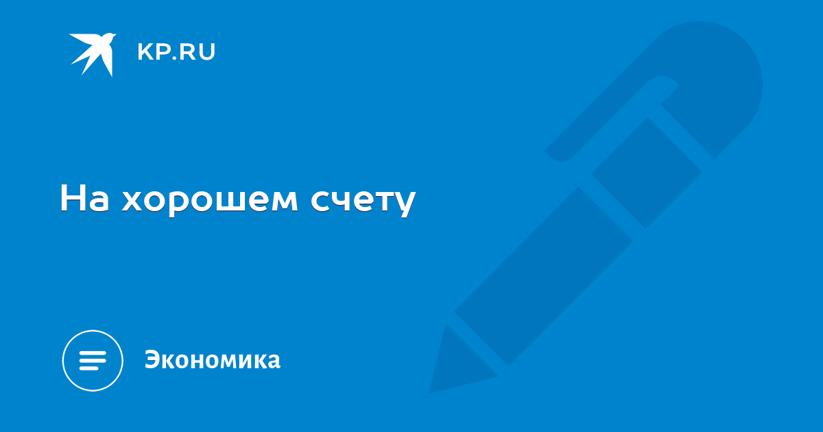 На хорошем счету. Быть на хорошем счету. На хорошем счету у руководства. На хорошем счету это как.