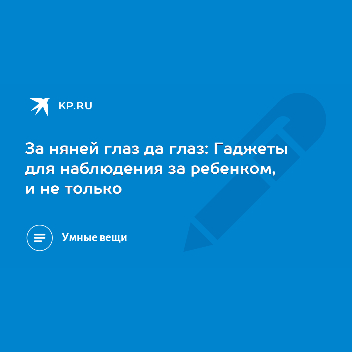 За няней глаз да глаз: Гаджеты для наблюдения за ребенком, и не только -  KP.RU