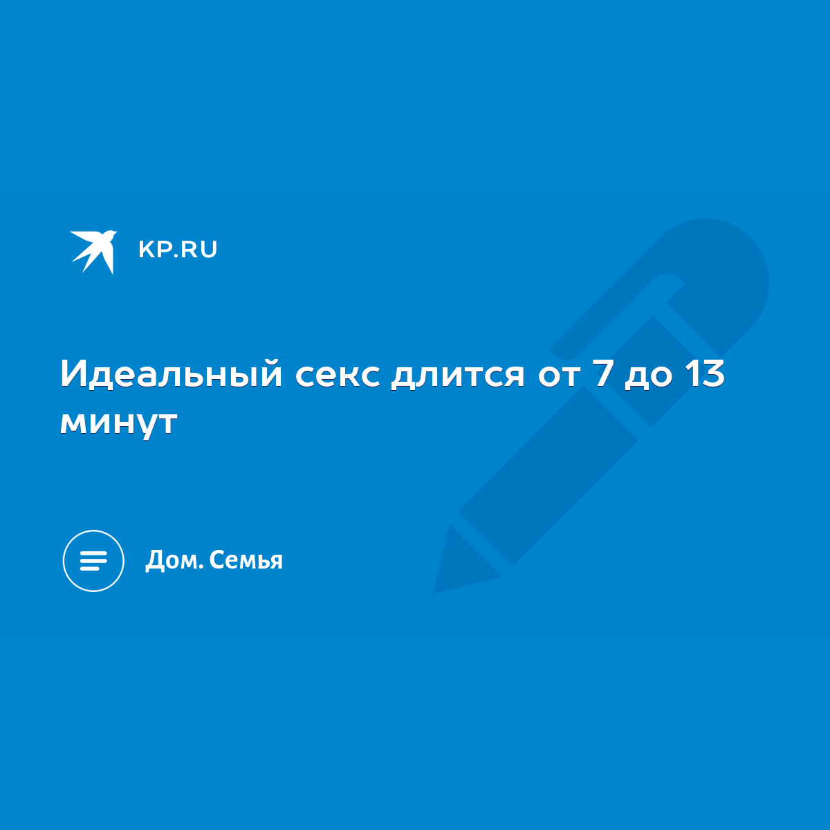 Идеальный секс длится от 7 до 13 минут - KP.RU