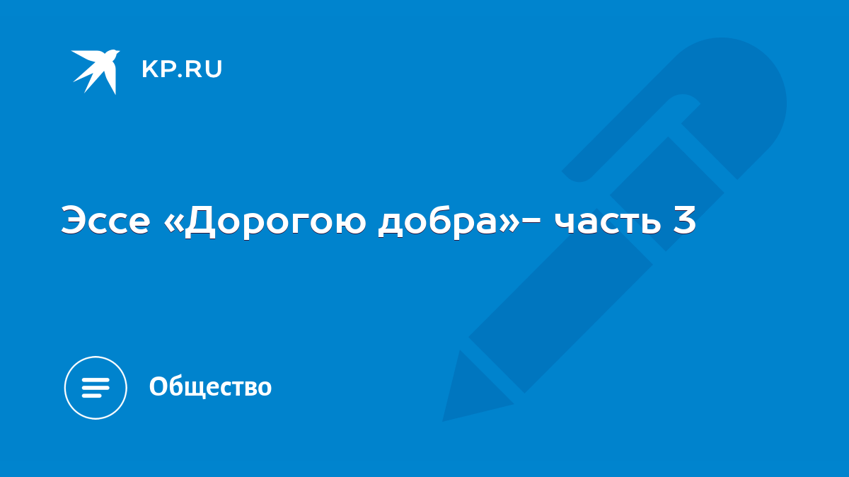 Эссе «Дорогою добра»- часть 3 - KP.RU