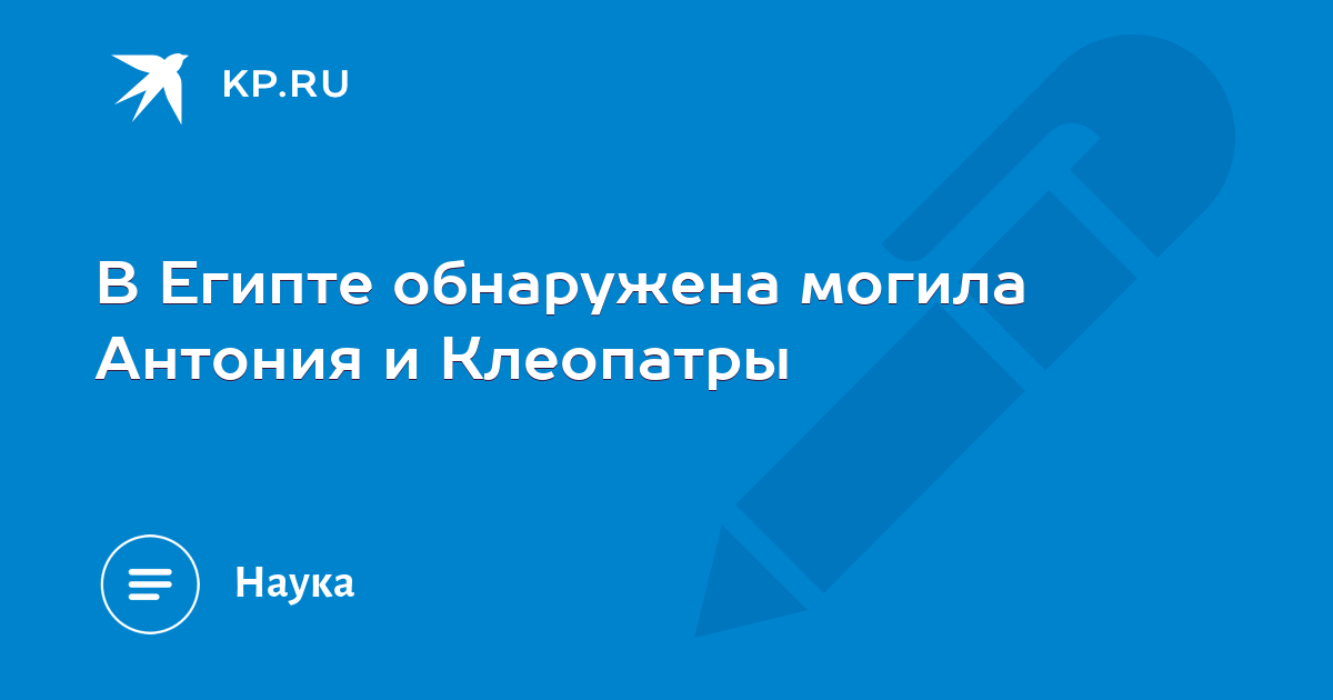 В Египте обнаружена могила Антония и Клеопатры