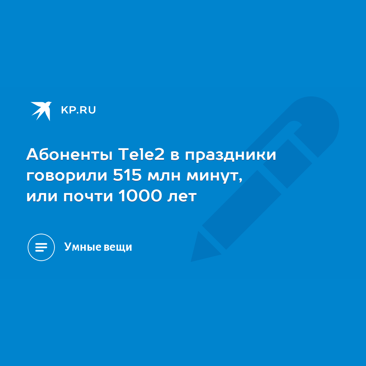 Абоненты Tele2 в праздники говорили 515 млн минут, или почти 1000 лет -  KP.RU