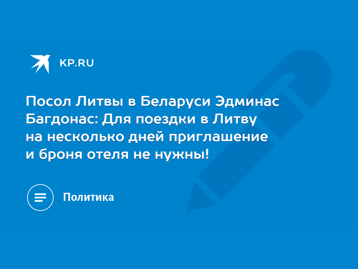 Посол Литвы в Беларуси Эдминас Багдонас: Для поездки в Литву на несколько  дней приглашение и броня отеля не нужны! - KP.RU