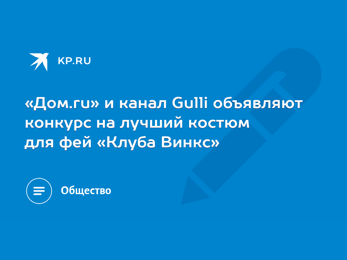 Дом.ru» и канал Gulli объявляют конкурс на лучший костюм для фей «Клуба  Винкс» - KP.RU