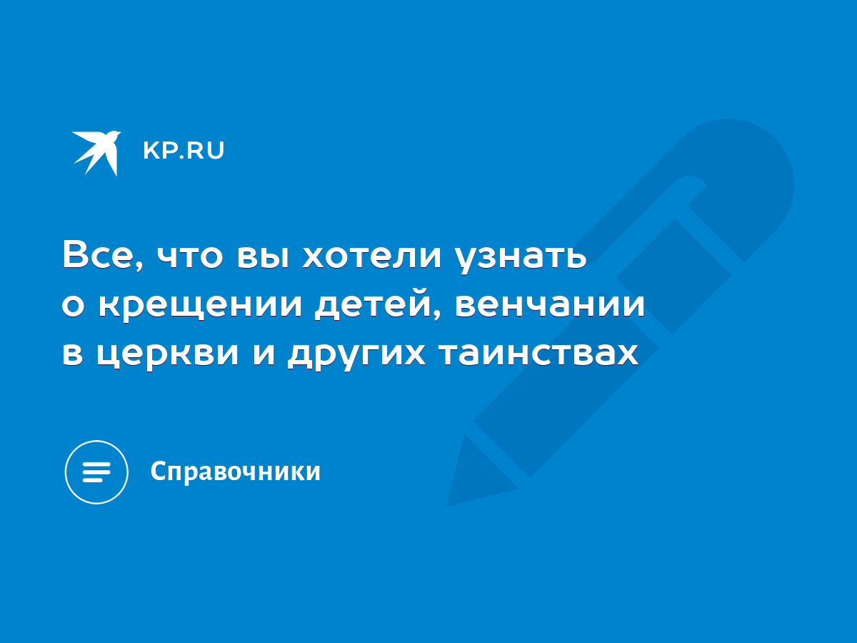 Все, что вы хотели узнать о крещении детей, венчании в церкви и других  таинствах - KP.RU