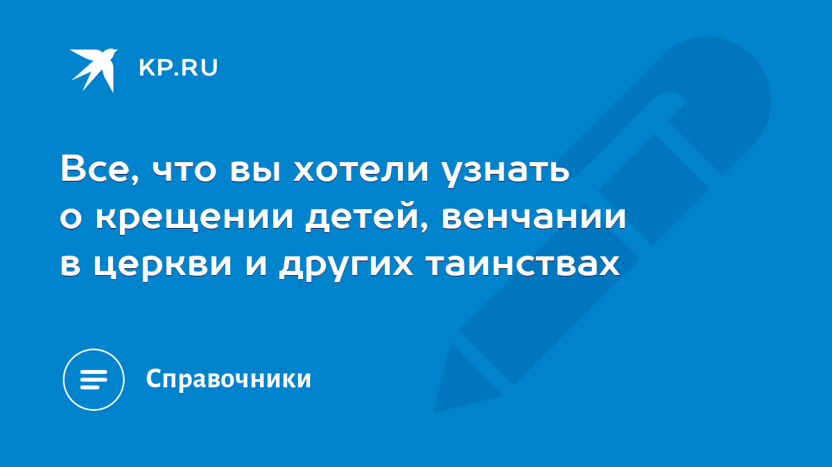 Все, что вы хотели узнать о крещении детей, венчании в церкви и других  таинствах - KP.RU