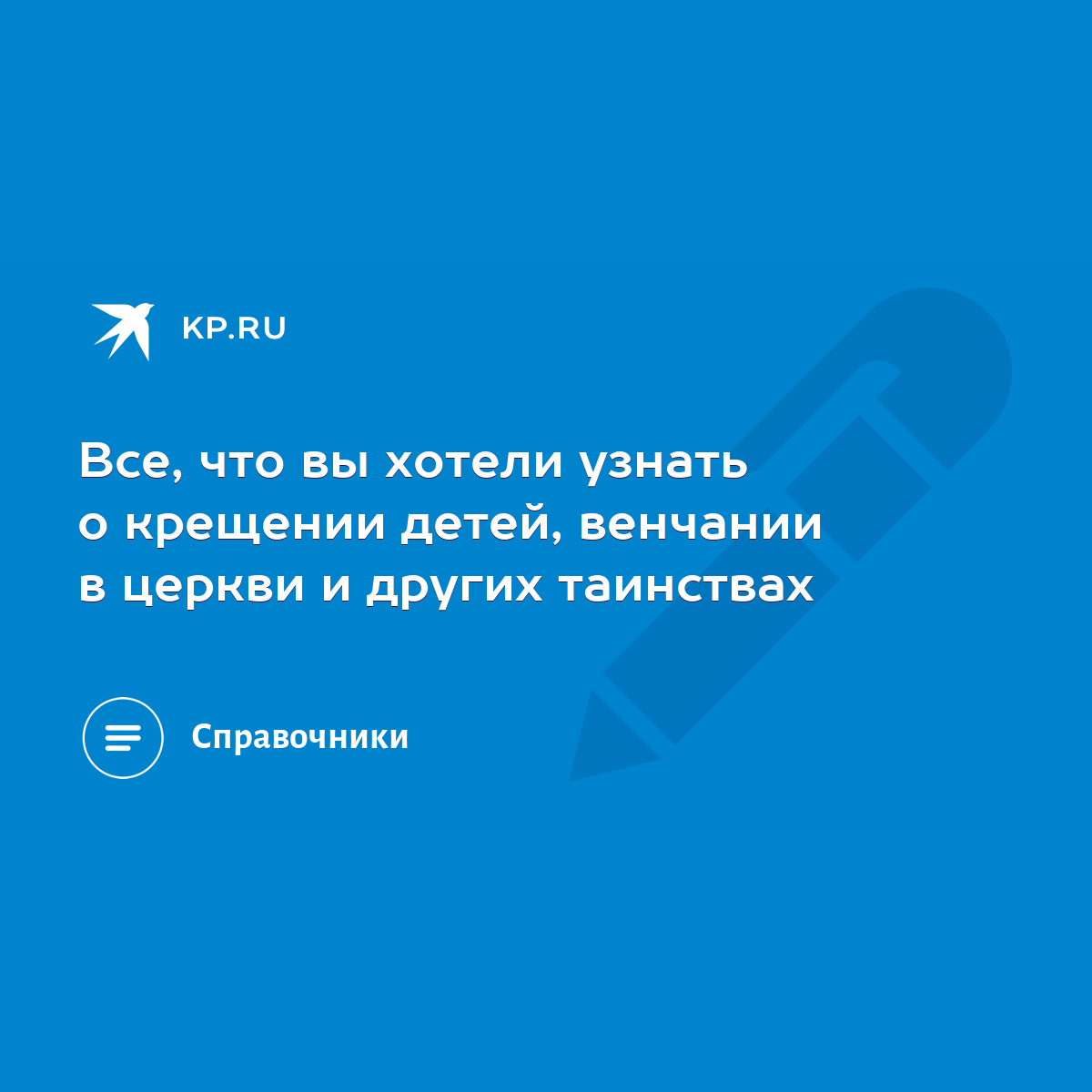 Все, что вы хотели узнать о крещении детей, венчании в церкви и других  таинствах - KP.RU