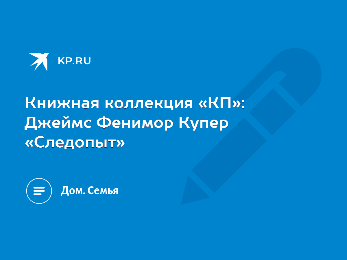 Книжная коллекция «КП»: Джеймс Фенимор Купер «Следопыт» - KP.RU