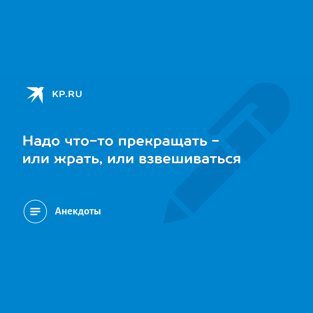 Надо что-то прекращать - или жрать, или взвешиваться - KP.RU