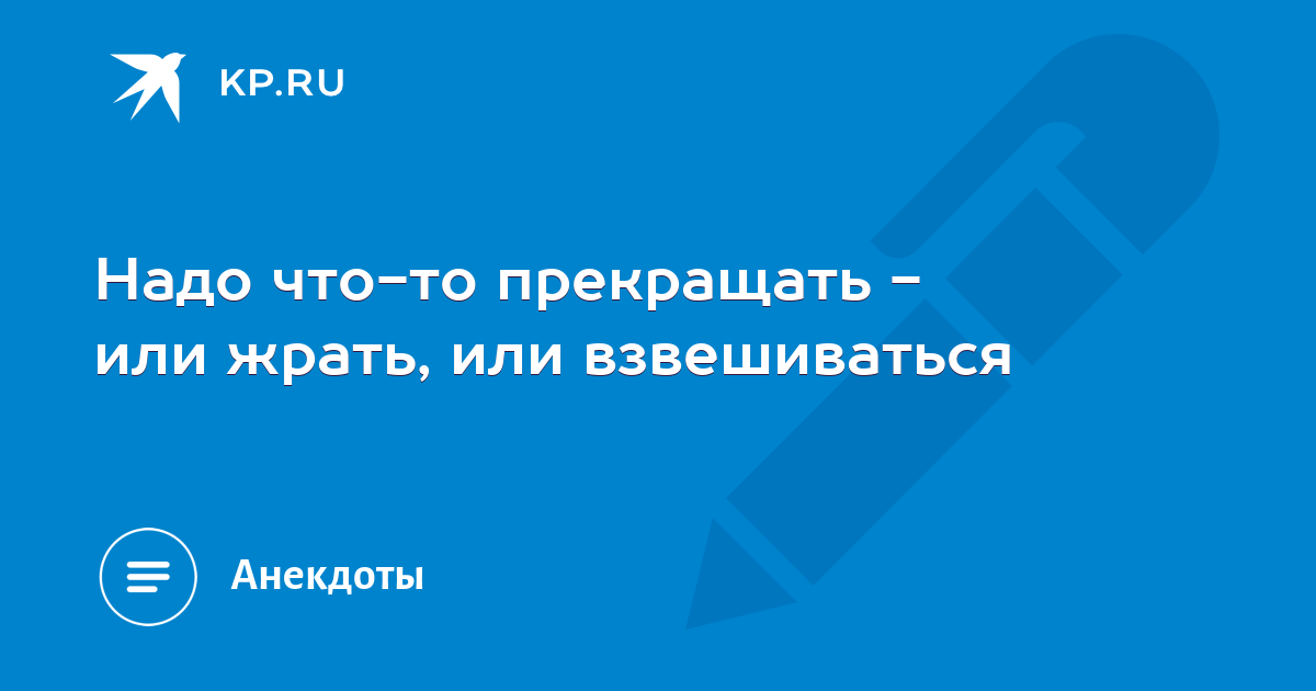 Надо что то прекращать или жрать или взвешиваться картинка