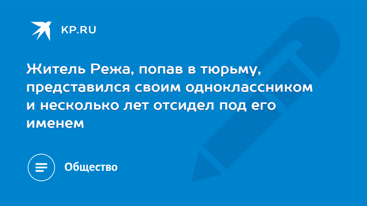 Житель Режа, попав в тюрьму, представился своим одноклассником и несколько  лет отсидел под его именем - KP.RU