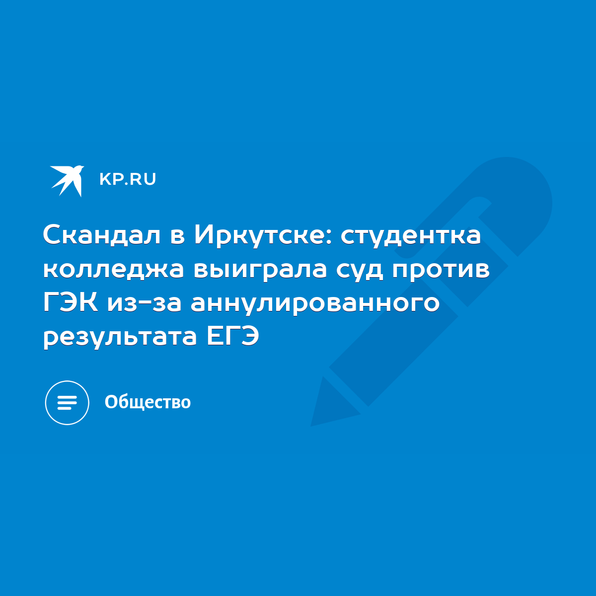 Скандал в Иркутске: студентка колледжа выиграла суд против ГЭК из-за  аннулированного результата ЕГЭ - KP.RU