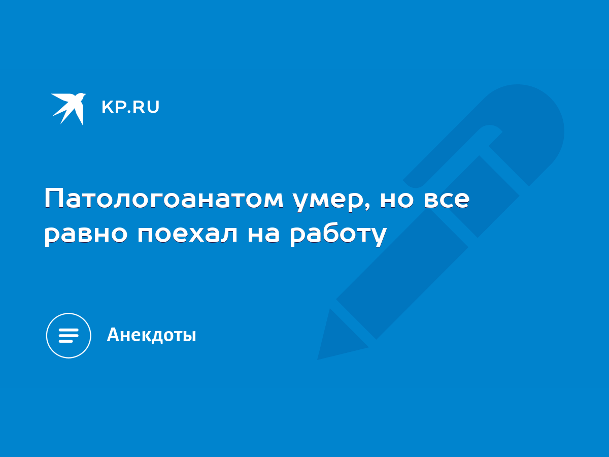 Патологоанатом умер, но все равно поехал на работу - KP.RU