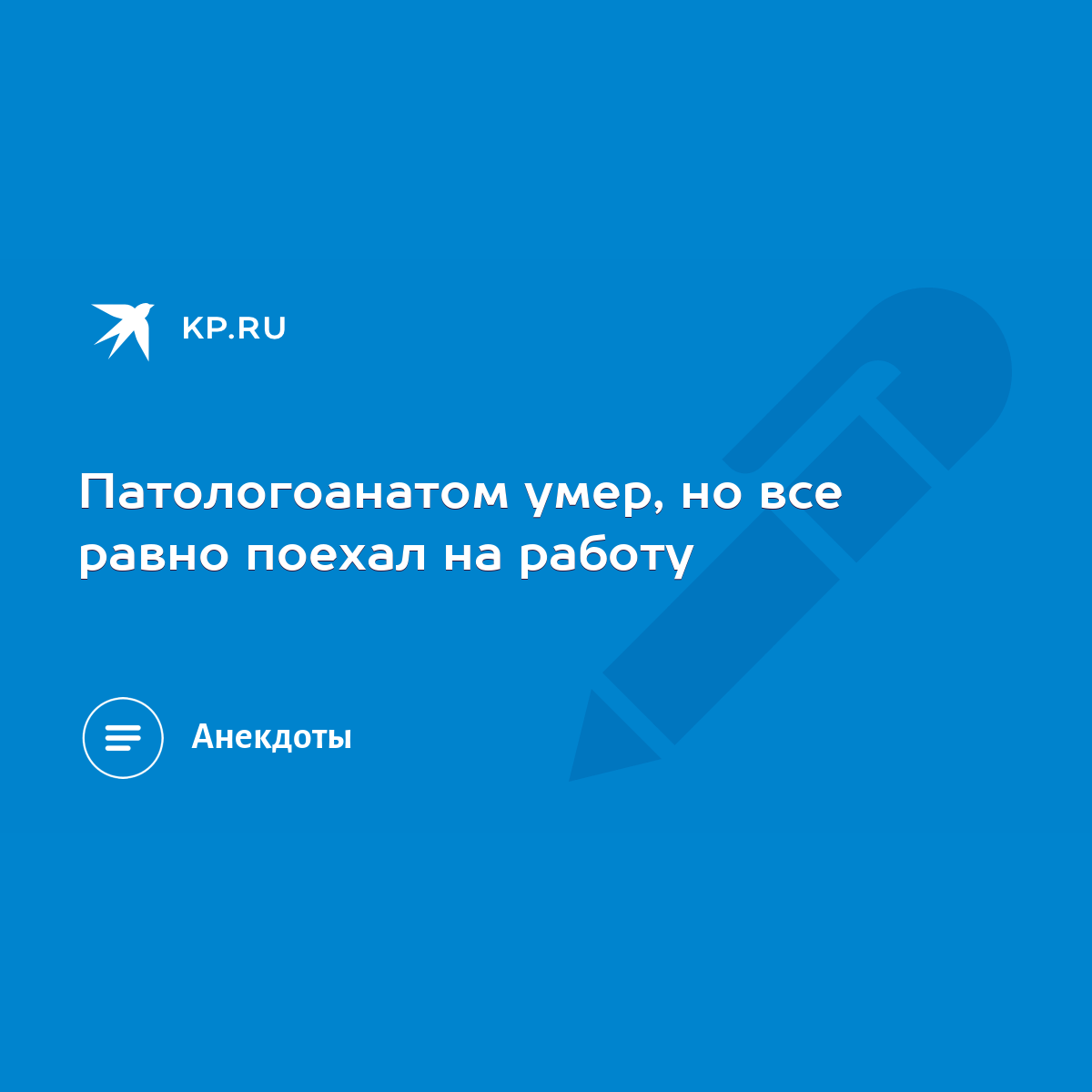 Патологоанатом умер, но все равно поехал на работу - KP.RU