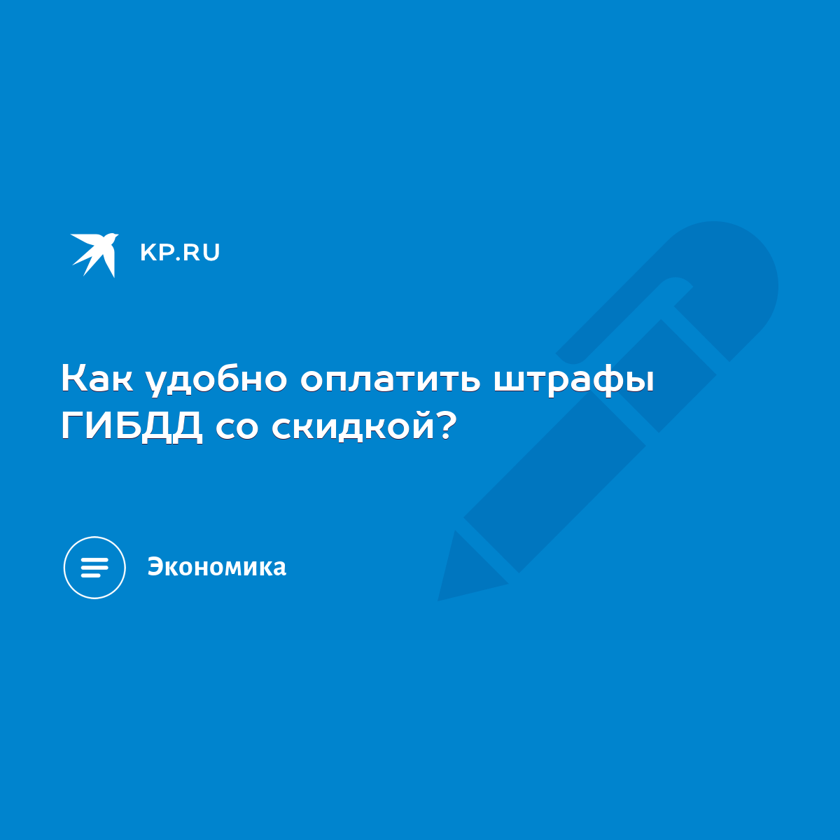 Как удобно оплатить штрафы ГИБДД со скидкой? - KP.RU