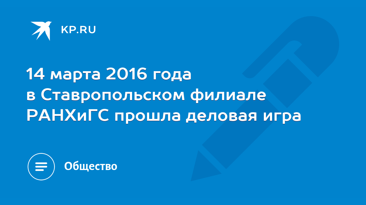 14 марта 2016 года в Ставропольском филиале РАНХиГС прошла деловая игра -  KP.RU