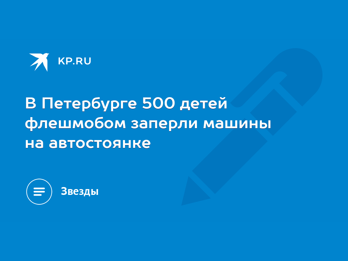 В Петербурге 500 детей флешмобом заперли машины на автостоянке - KP.RU