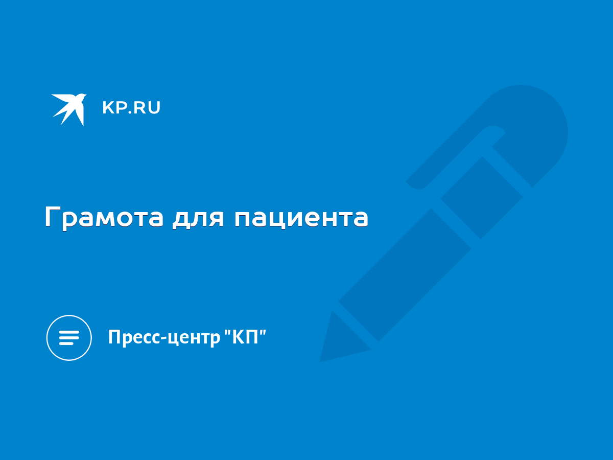 Грамота для пациента - KP.RU