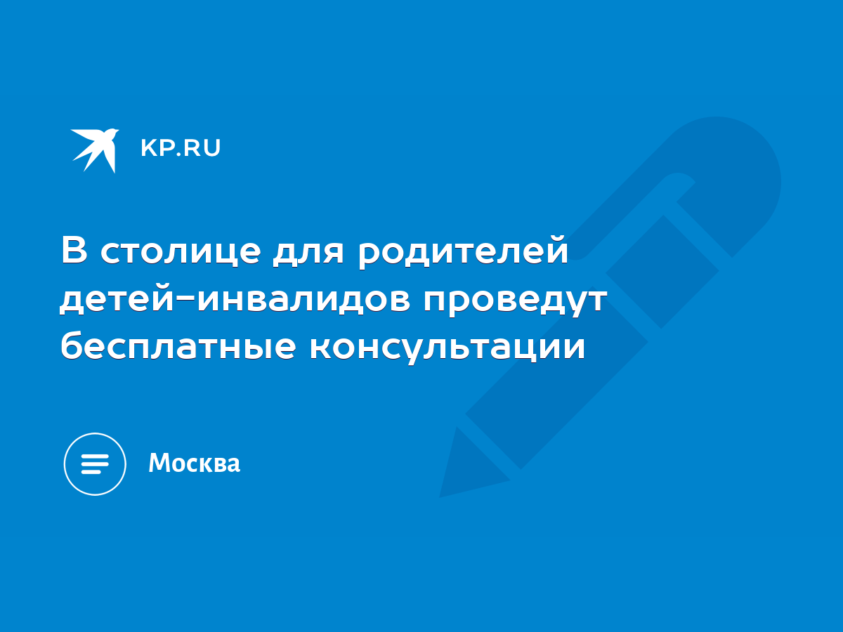 В столице для родителей детей-инвалидов проведут бесплатные консультации -  KP.RU