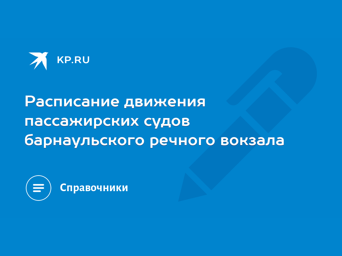 Расписание движения пассажирских судов барнаульского речного вокзала - KP.RU