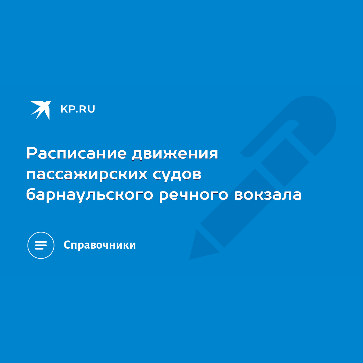 Расписание движения пассажирских судов барнаульского речного вокзала - KP.RU