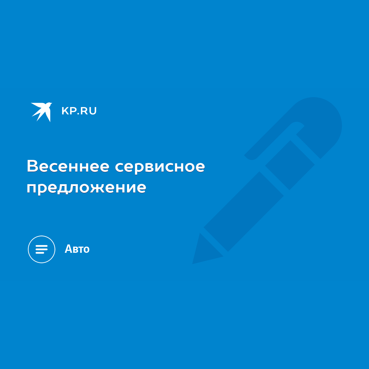 Весеннее сервисное предложение - KP.RU