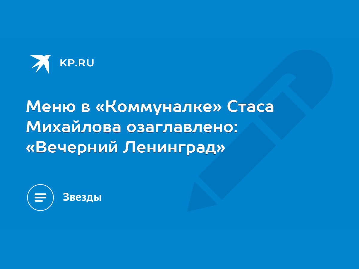 Меню в «Коммуналке» Стаса Михайлова озаглавлено: «Вечерний Ленинград» -  KP.RU