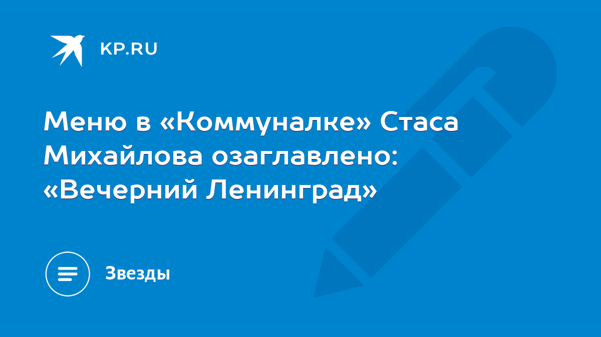 Меню в «Коммуналке» Стаса Михайлова озаглавлено: «Вечерний Ленинград» -  KP.RU