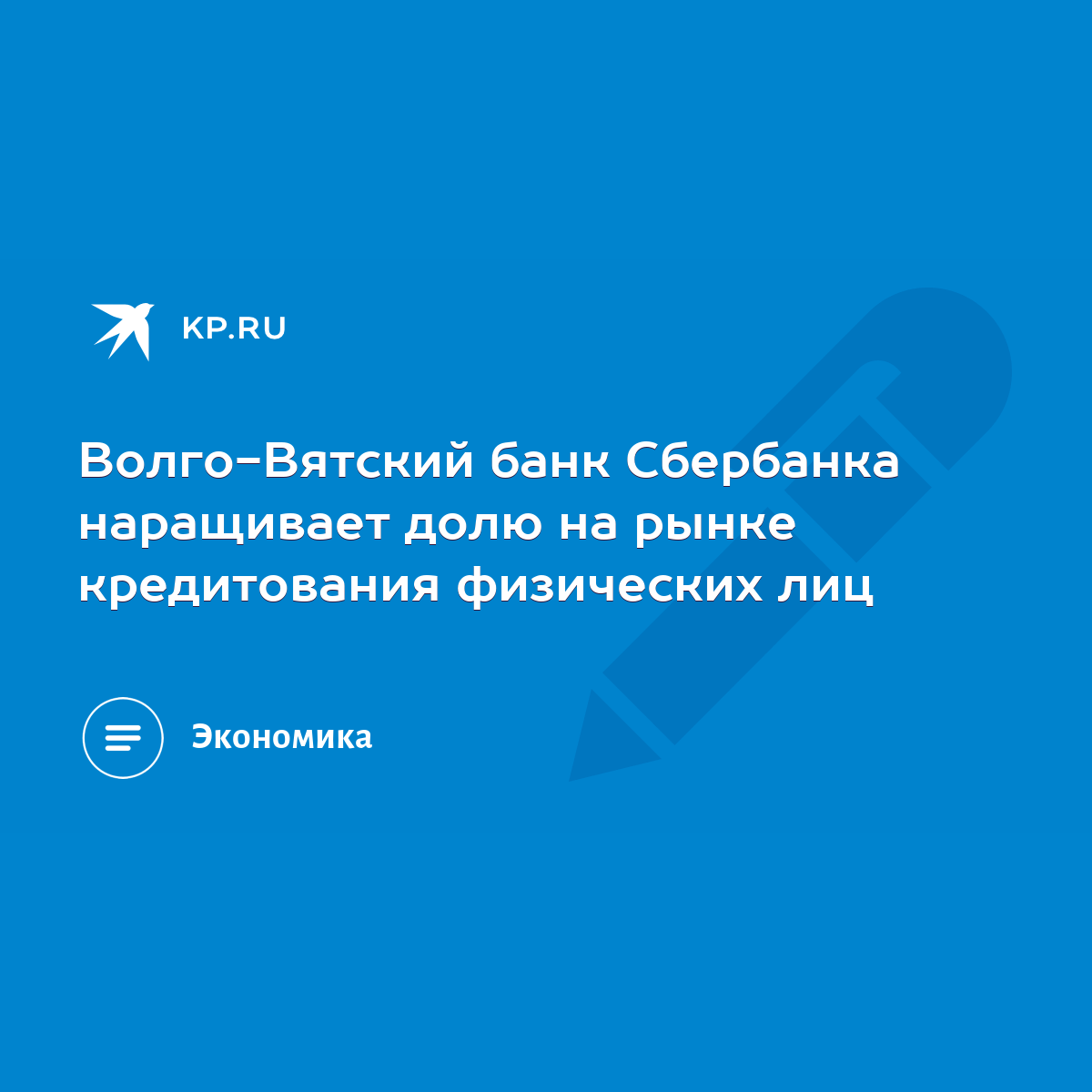 Волго-Вятский банк Сбербанка наращивает долю на рынке кредитования  физических лиц - KP.RU