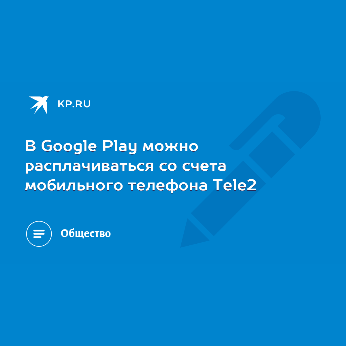 В Google Play можно расплачиваться со счета мобильного телефона Tele2 -  KP.RU